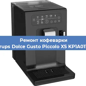 Чистка кофемашины Krups Dolce Gusto Piccolo XS KP1A0110 от накипи в Белгороде